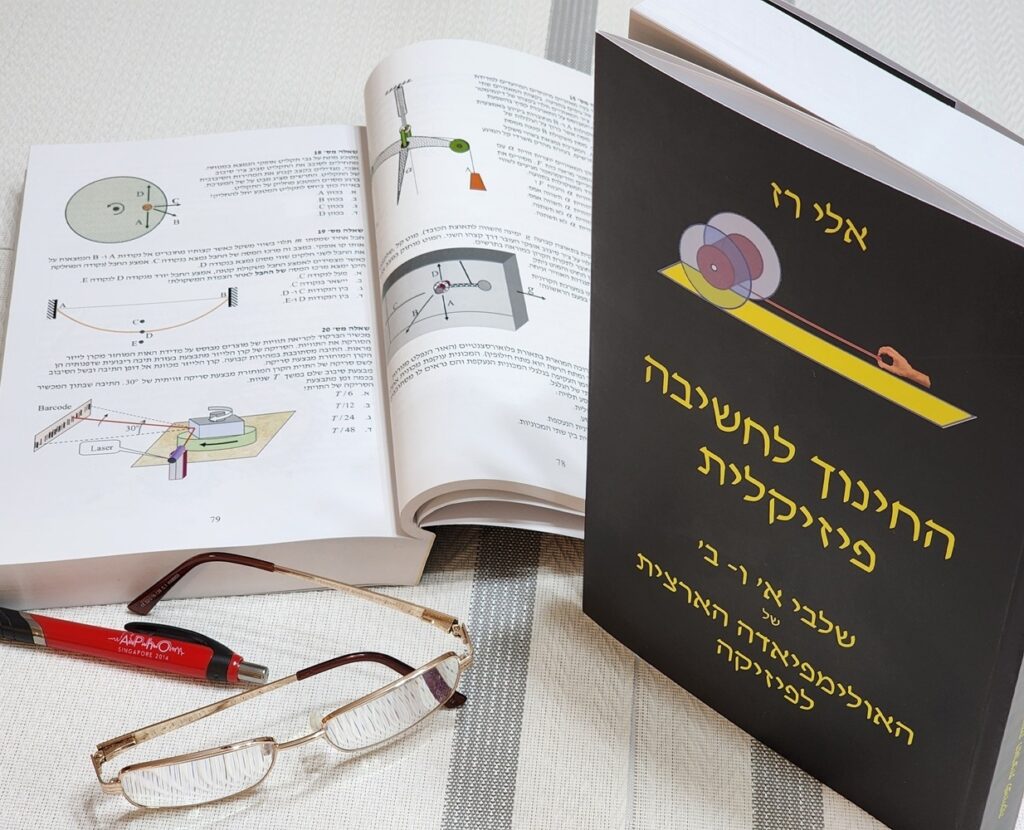 תרגילים בפיסיקה